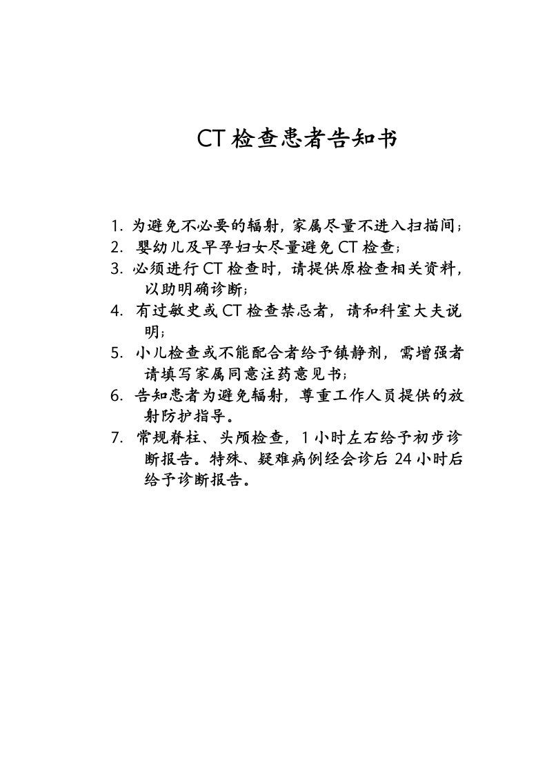 CT检查患者告知书