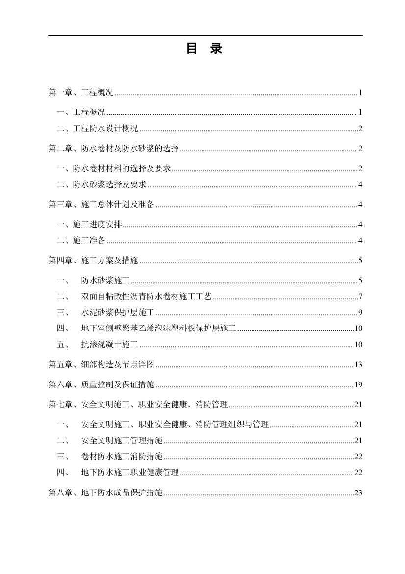 [贵州]框剪结构会议展览中心工程地下室防水施工方案2