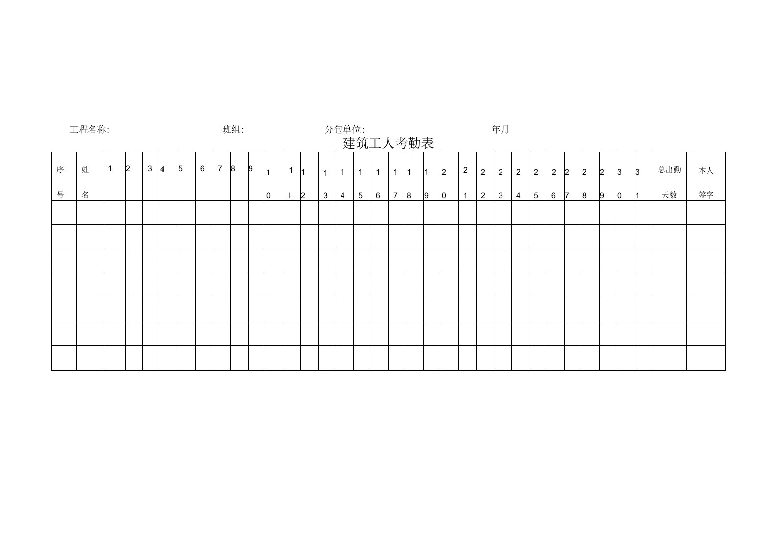建筑工人考勤表