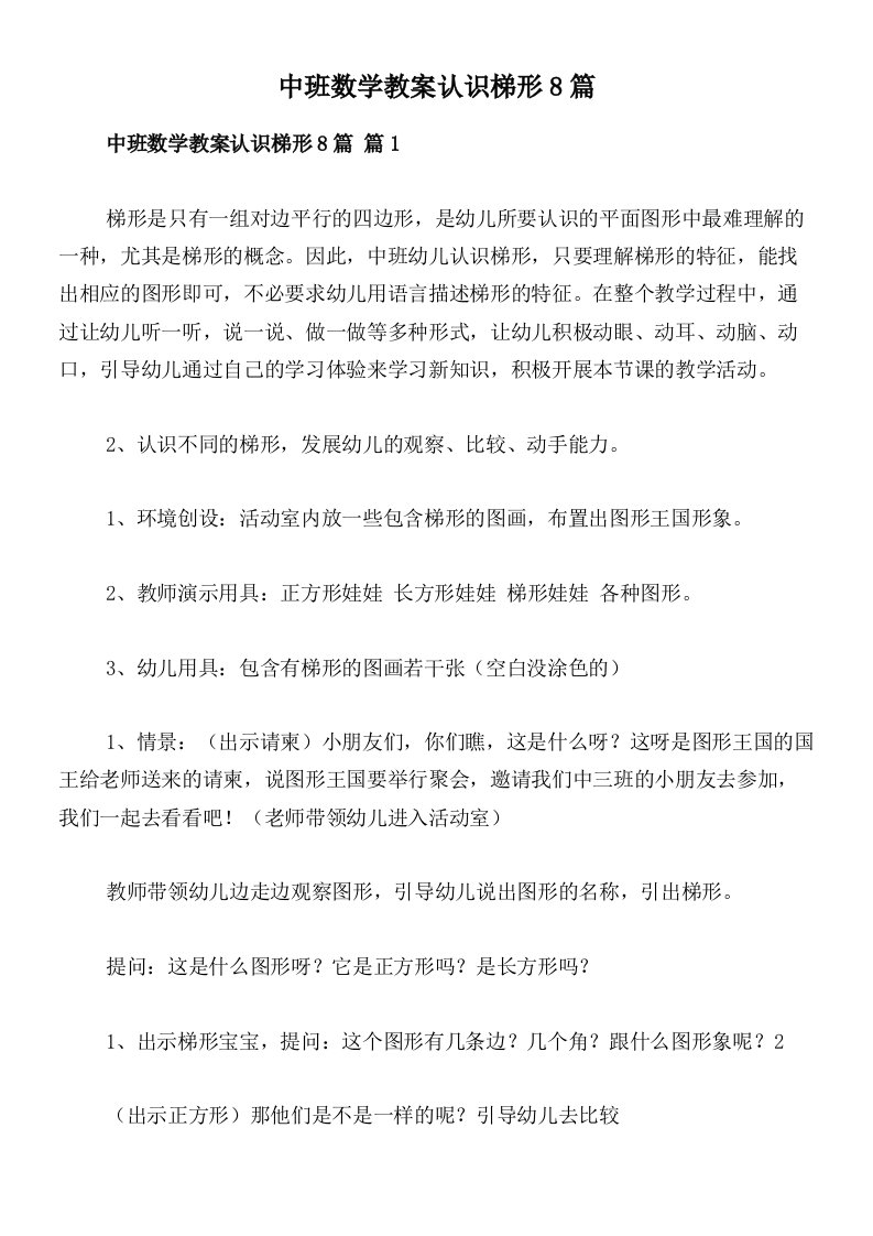 中班数学教案认识梯形8篇