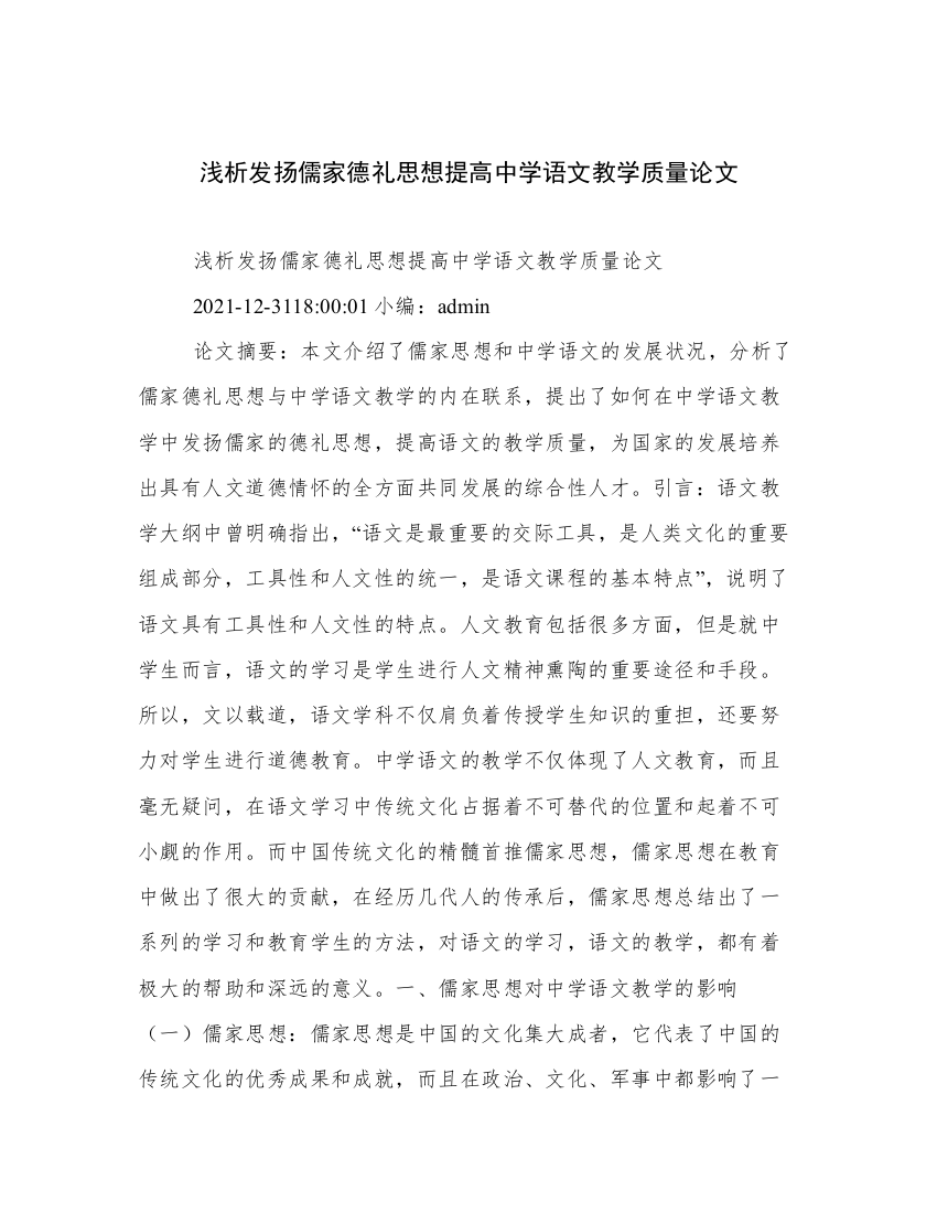 浅析发扬儒家德礼思想提高中学语文教学质量论文