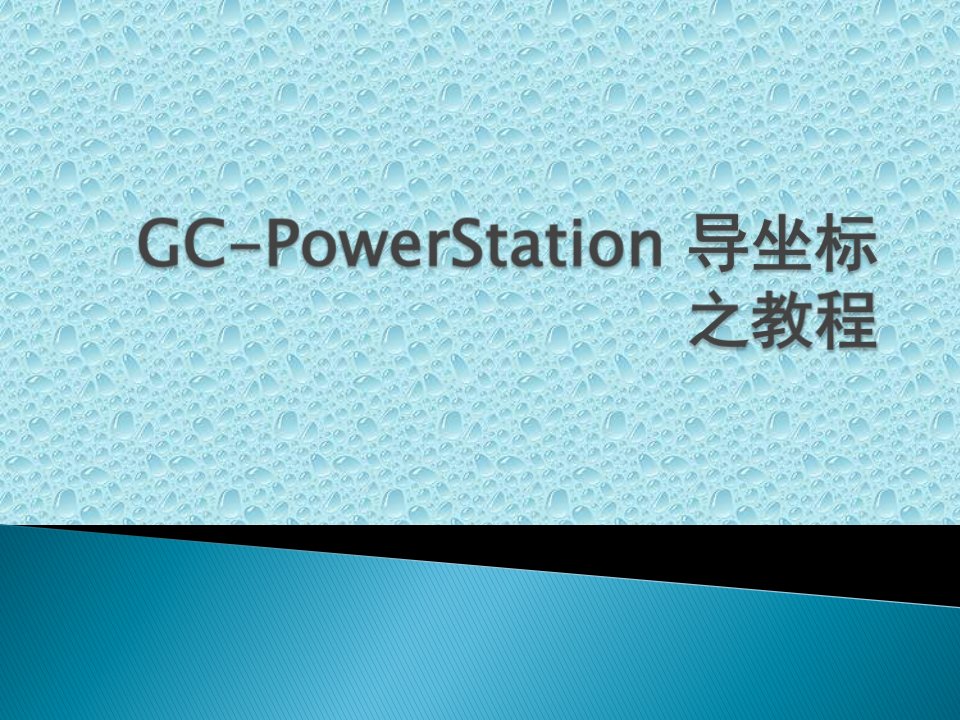 GC-PowerStation-导坐标之教程