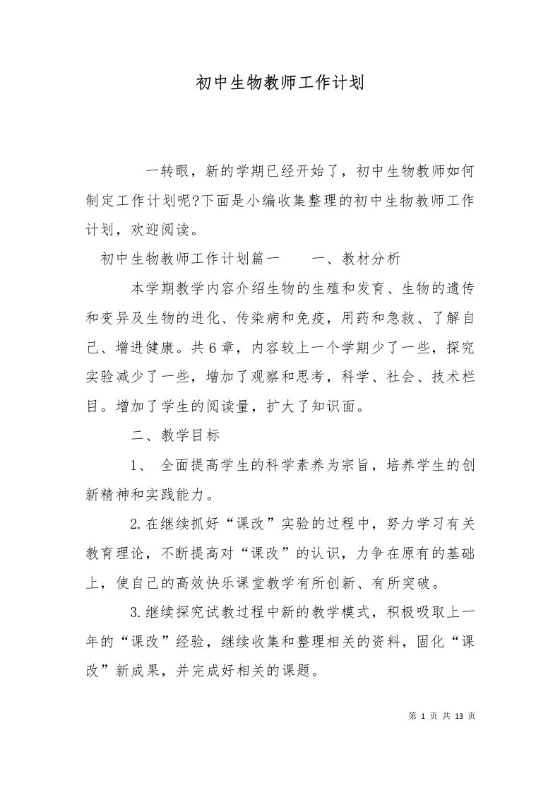 精选初中生物教师工作计划