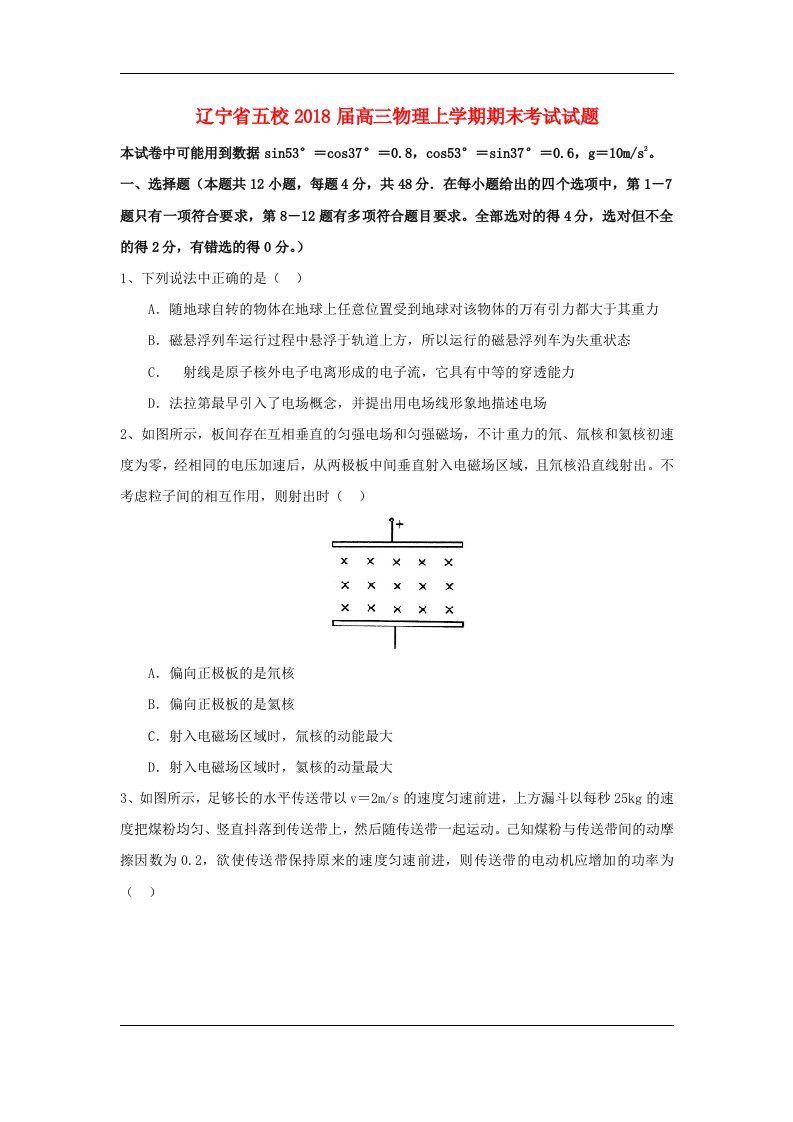 辽宁省五校2018届高三上学期期末考试试题+物理+word版含答案