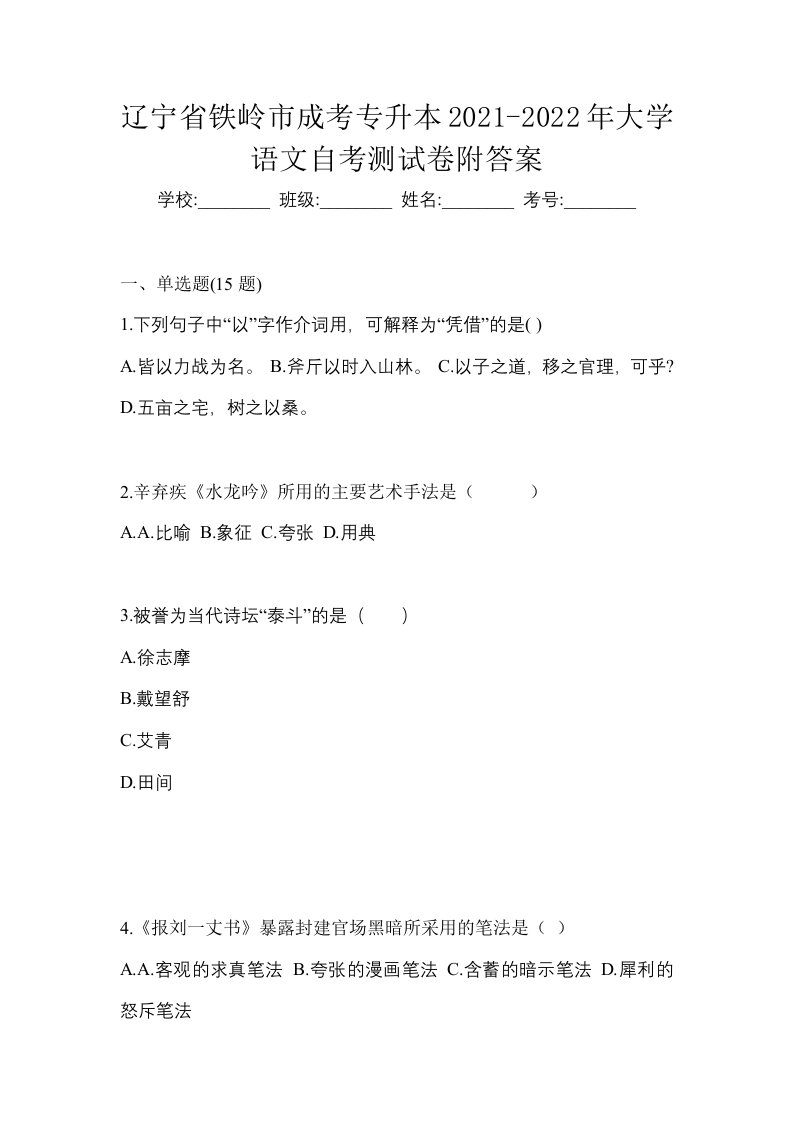 辽宁省铁岭市成考专升本2021-2022年大学语文自考测试卷附答案