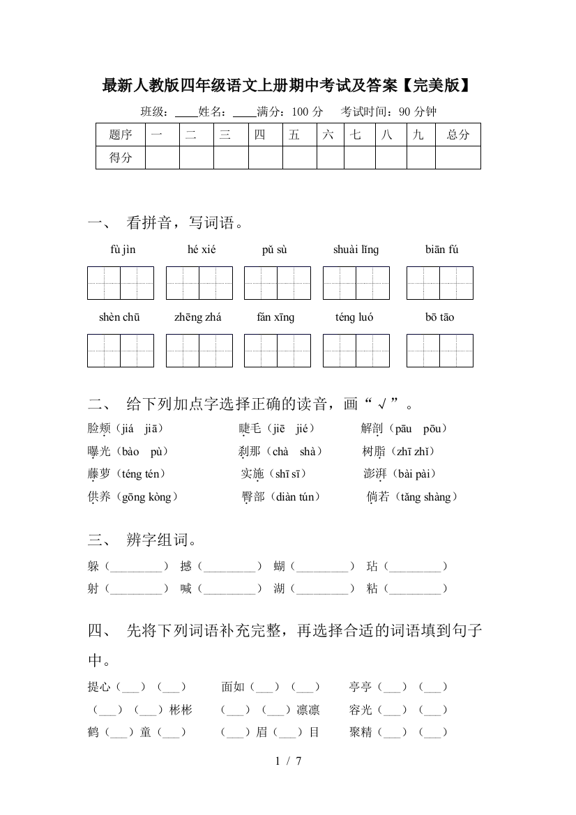 最新人教版四年级语文上册期中考试及答案【完美版】