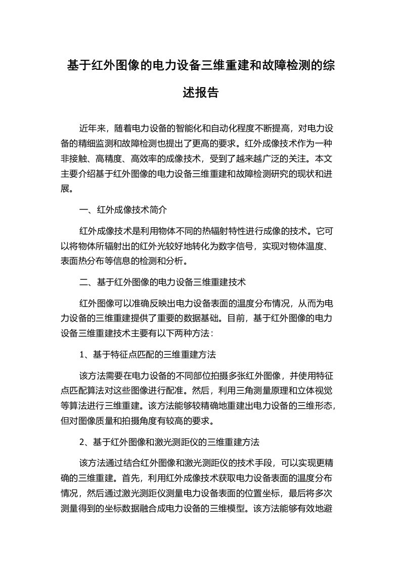 基于红外图像的电力设备三维重建和故障检测的综述报告