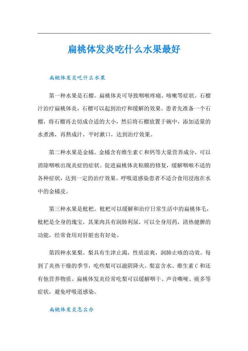 扁桃体发炎吃什么水果最好