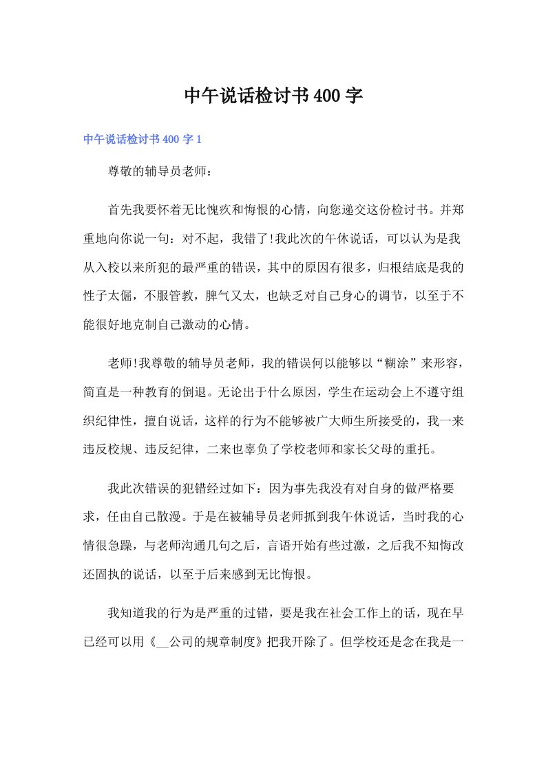 中午说话检讨书400字