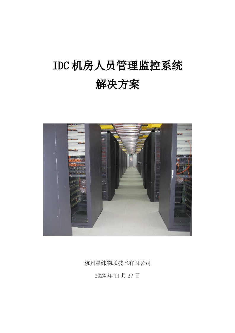 IDC机房人员管理监控系统解决方案