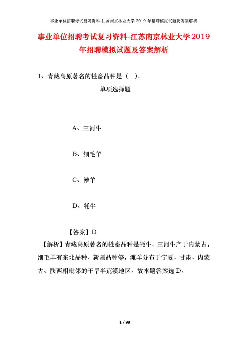 事业单位招聘考试复习资料-江苏南京林业大学2019年招聘模拟试题及答案解析