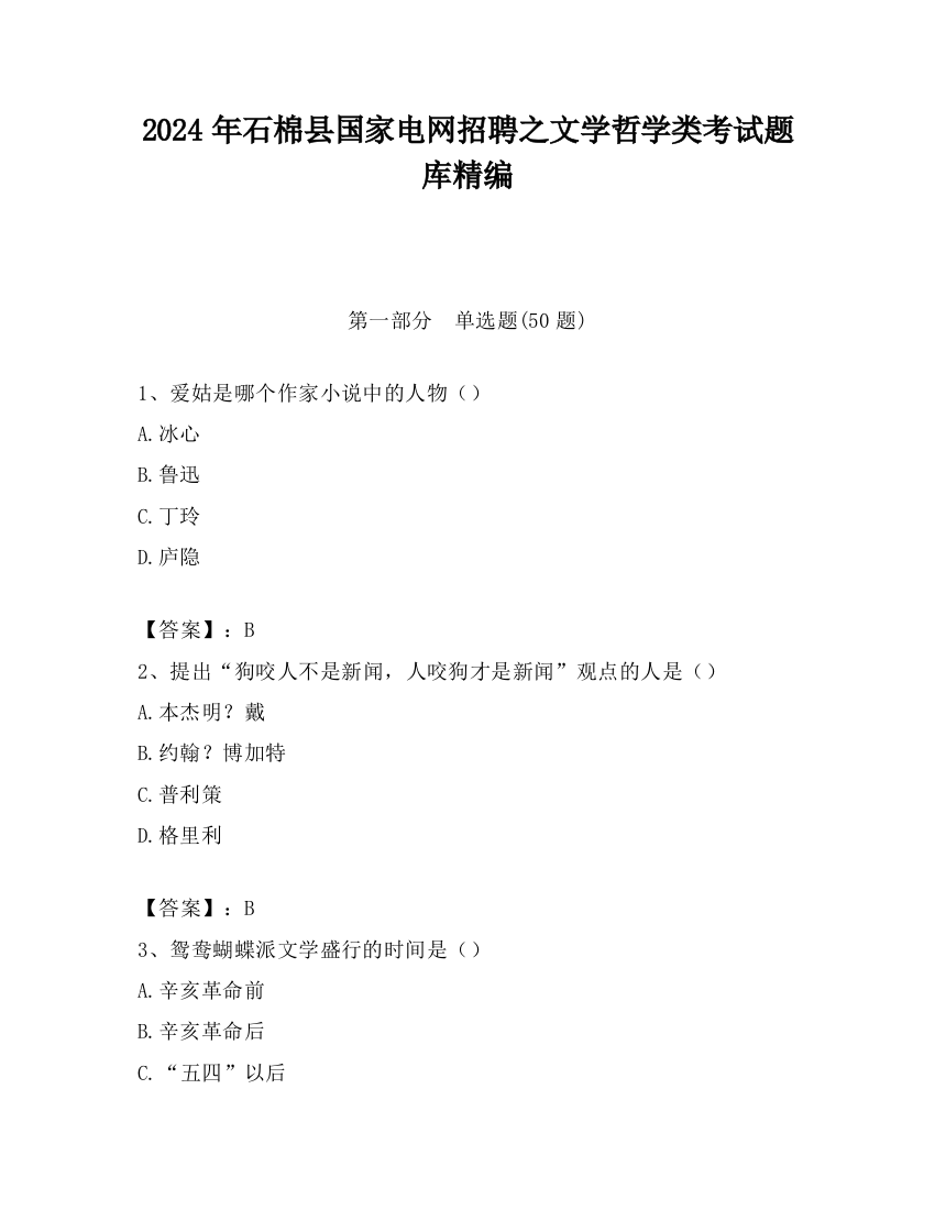 2024年石棉县国家电网招聘之文学哲学类考试题库精编