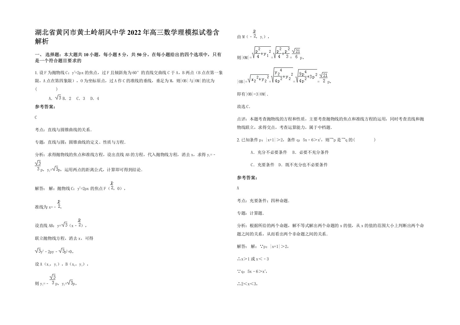 湖北省黄冈市黄土岭胡风中学2022年高三数学理模拟试卷含解析