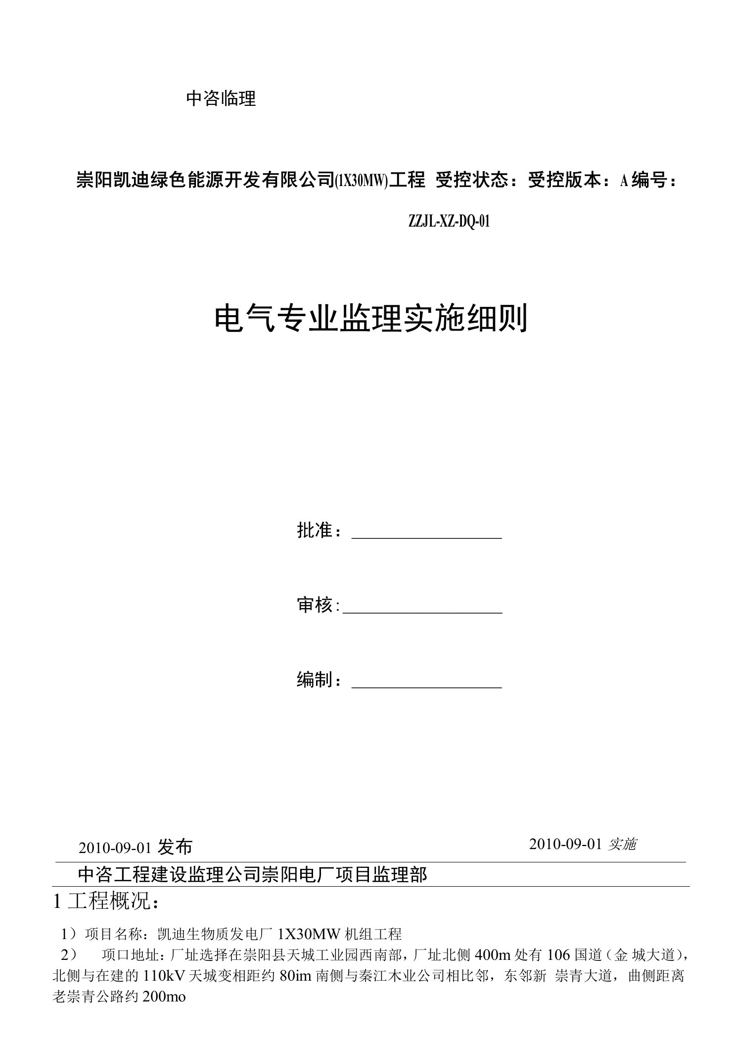 电气专业监理实施细则