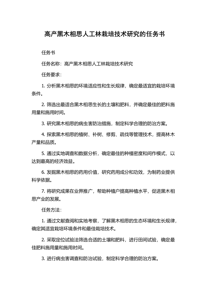 高产黑木相思人工林栽培技术研究的任务书