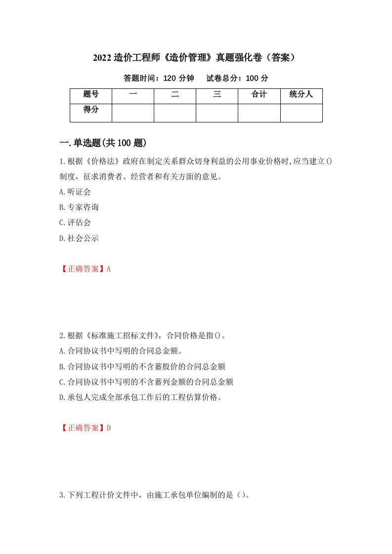 2022造价工程师造价管理真题强化卷答案第9套