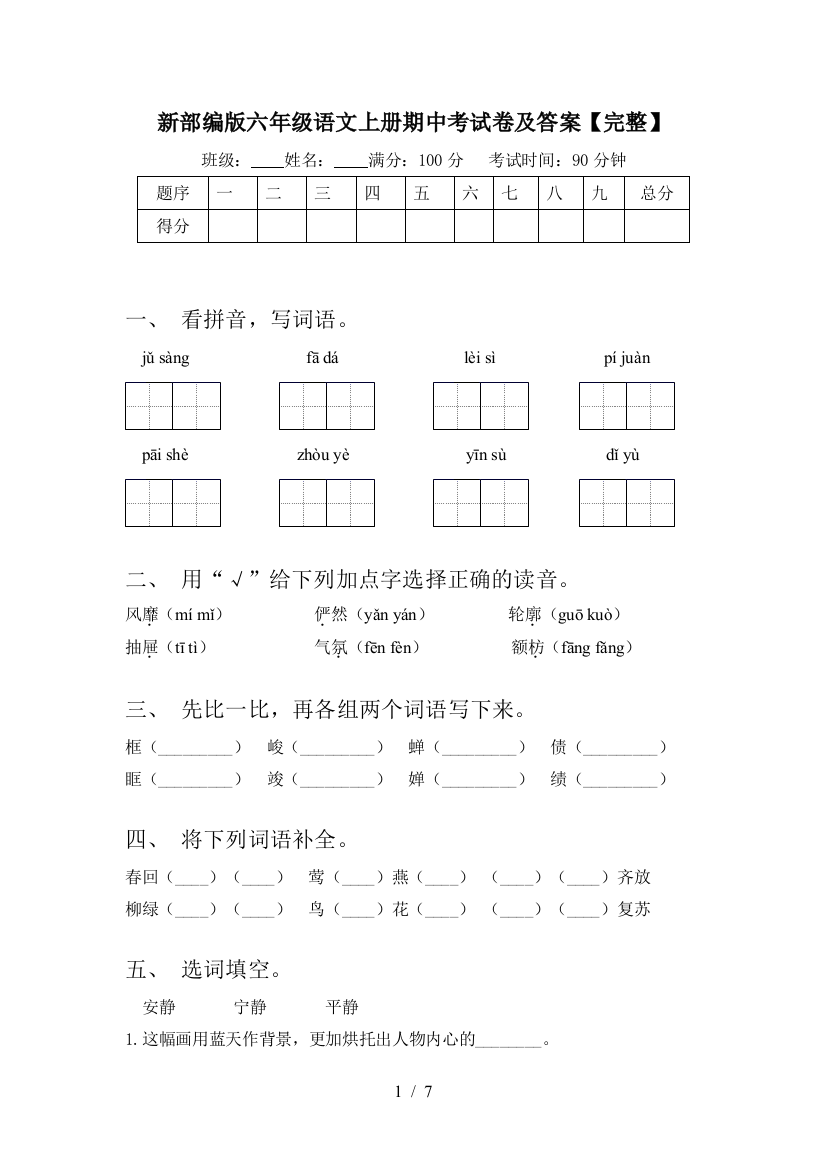 新部编版六年级语文上册期中考试卷及答案【完整】