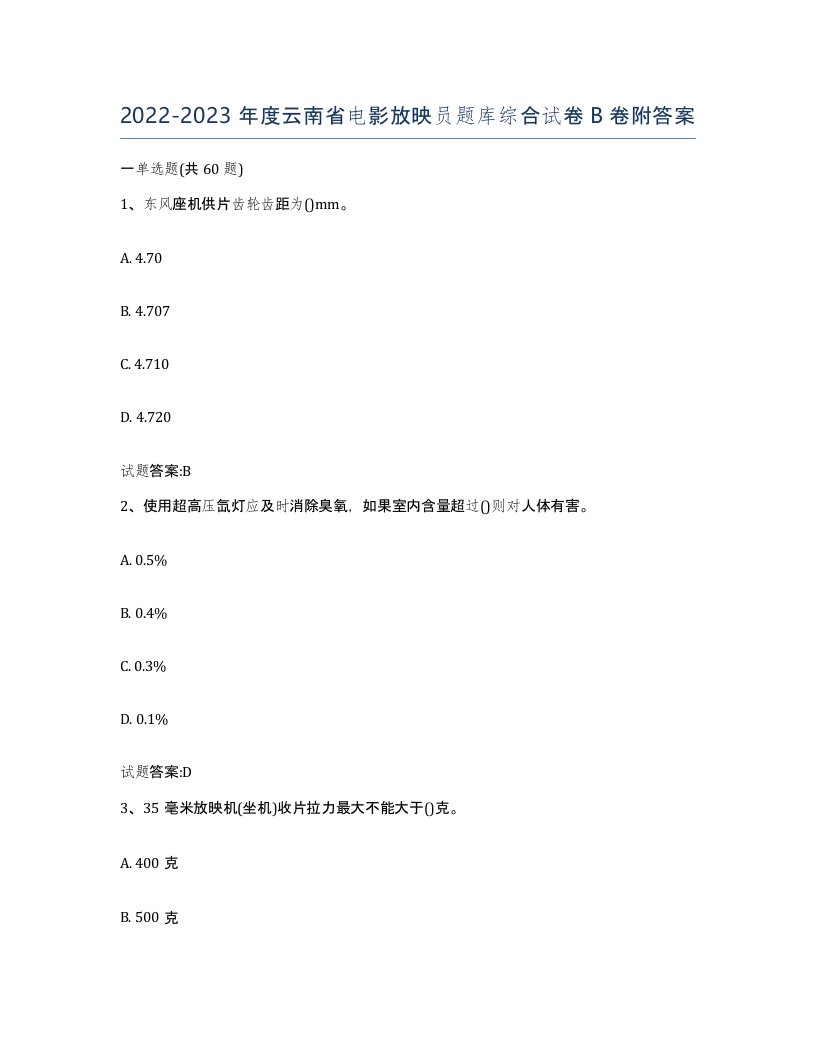 2022-2023年度云南省电影放映员题库综合试卷B卷附答案