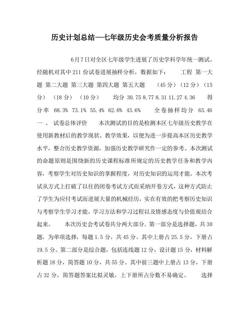 历史计划总结七年级历史会考质量分析报告