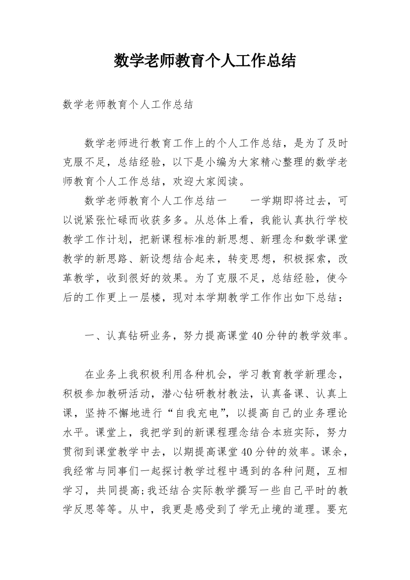 数学老师教育个人工作总结