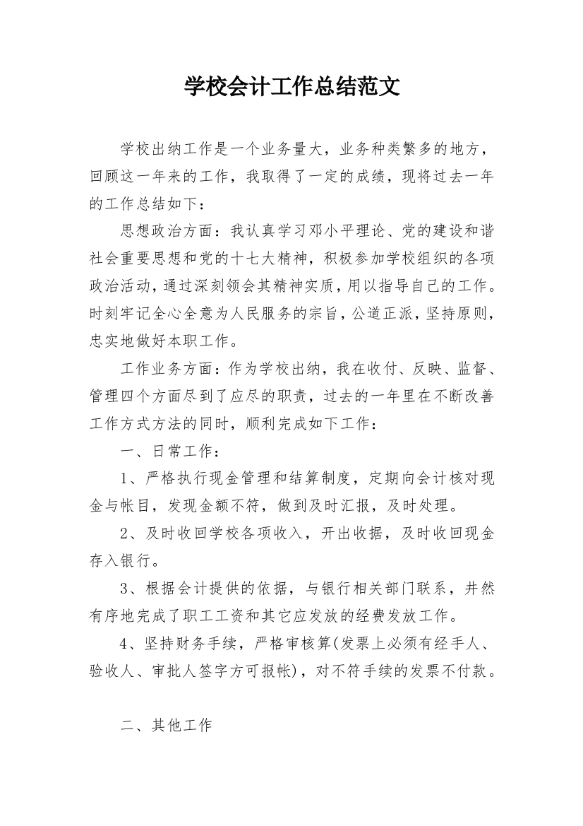 学校会计工作总结范文