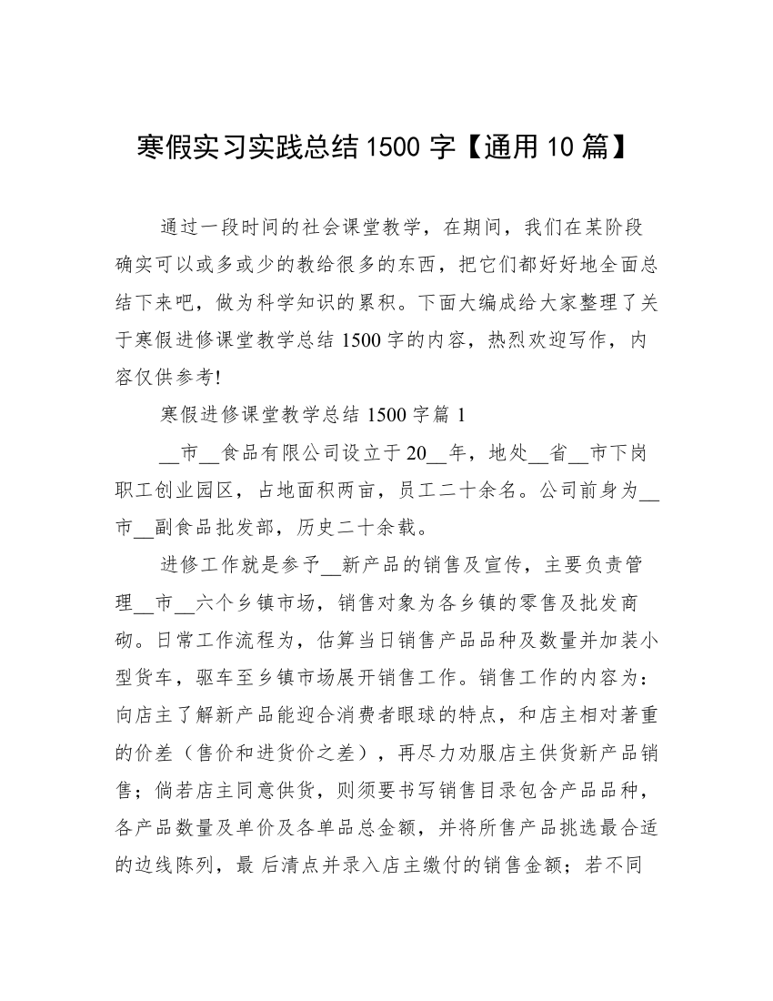 寒假实习实践总结1500字【通用10篇】