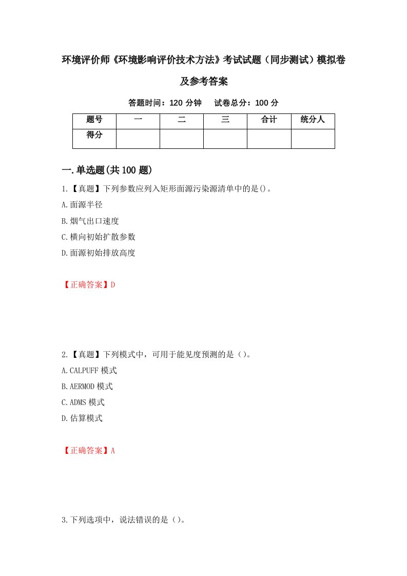 环境评价师环境影响评价技术方法考试试题同步测试模拟卷及参考答案第35套