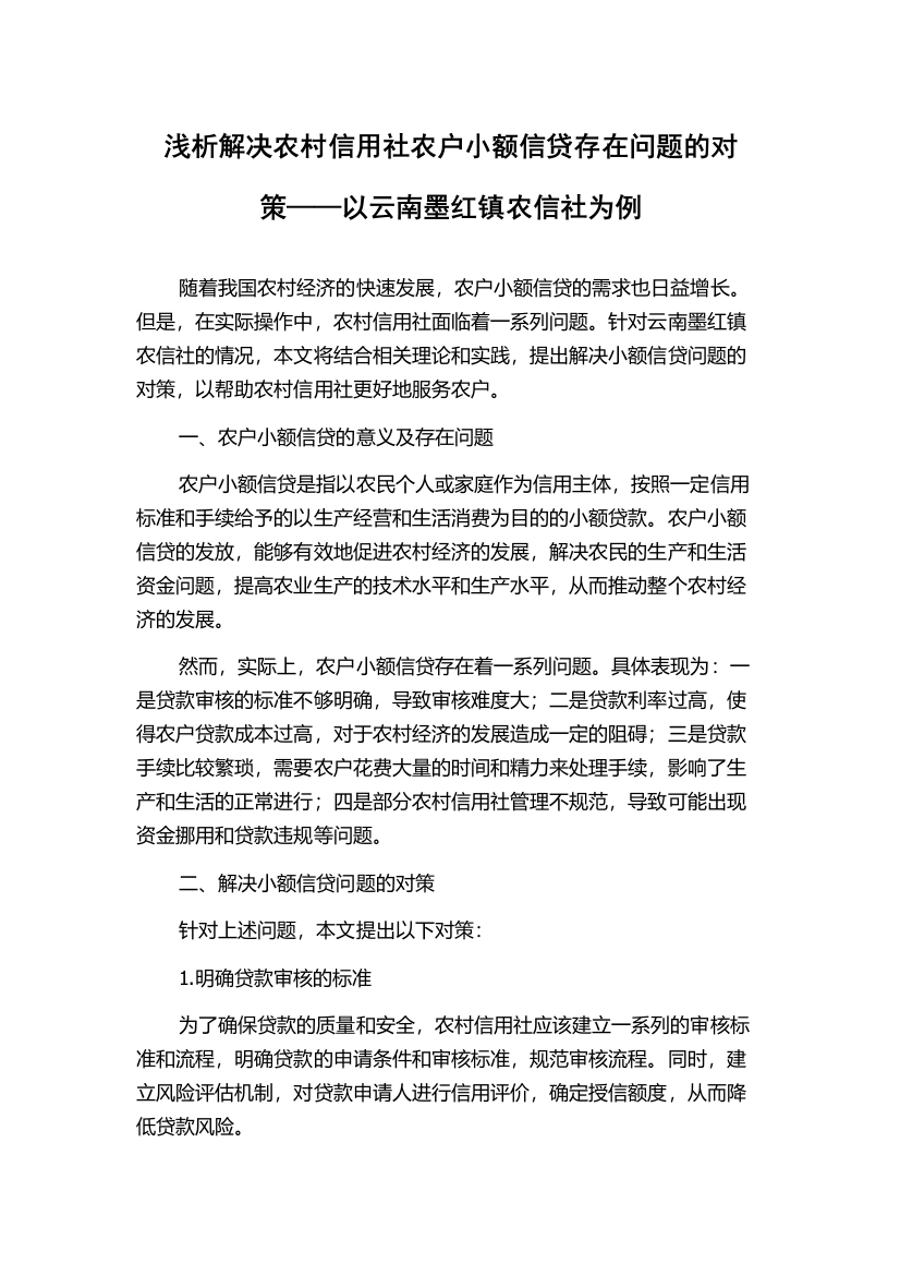 浅析解决农村信用社农户小额信贷存在问题的对策——以云南墨红镇农信社为例