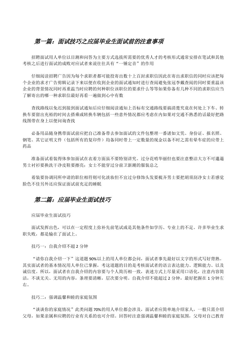 面试技巧之应届毕业生面试前的注意事项[修改版]