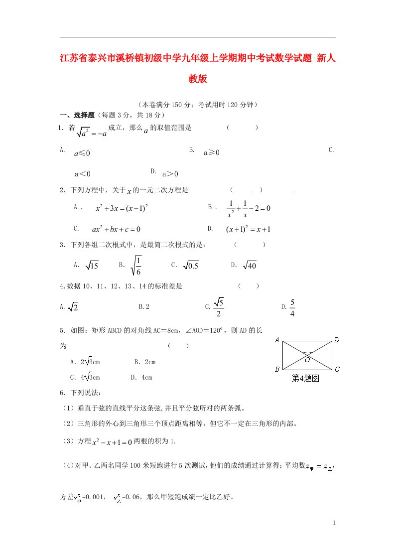 江苏省泰兴市溪桥镇初级中学九级数学上学期期中试题