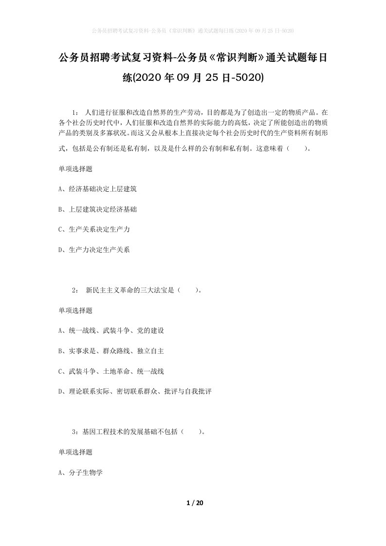 公务员招聘考试复习资料-公务员常识判断通关试题每日练2020年09月25日-5020