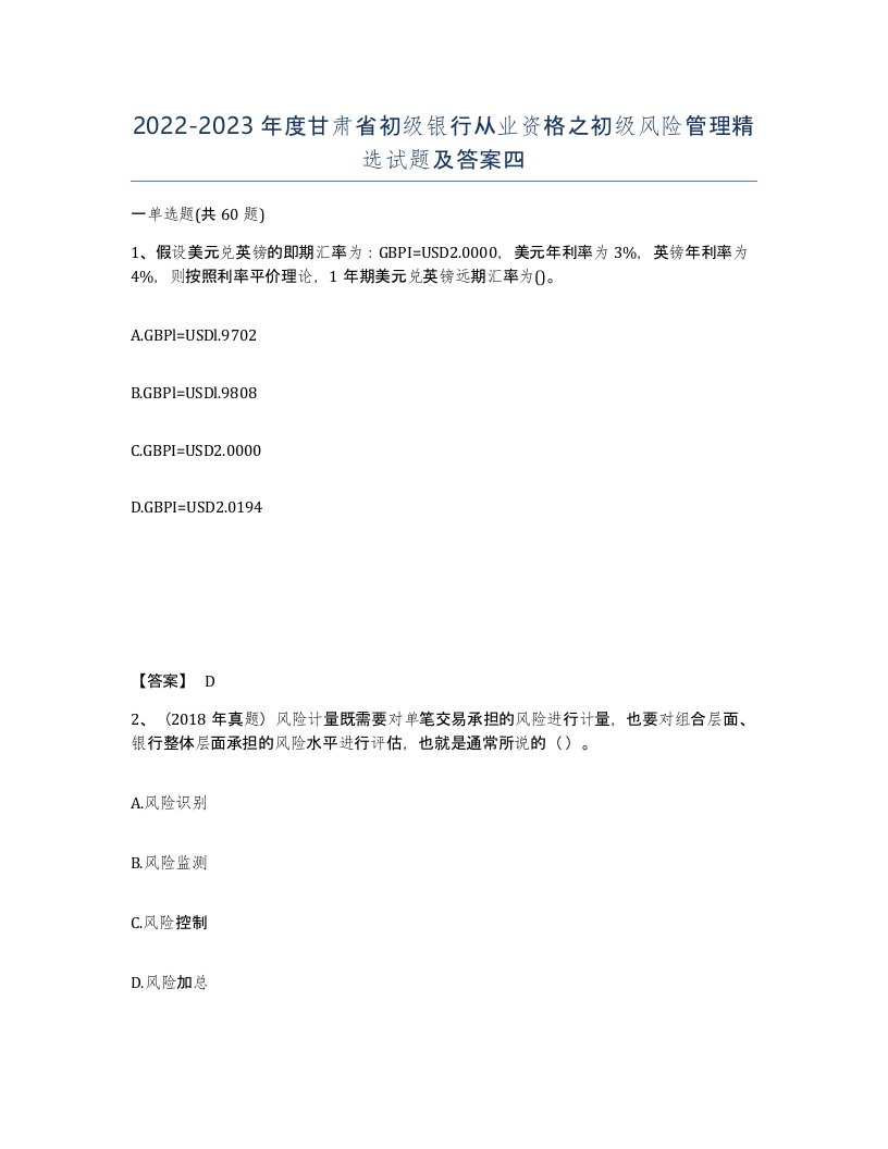 2022-2023年度甘肃省初级银行从业资格之初级风险管理试题及答案四