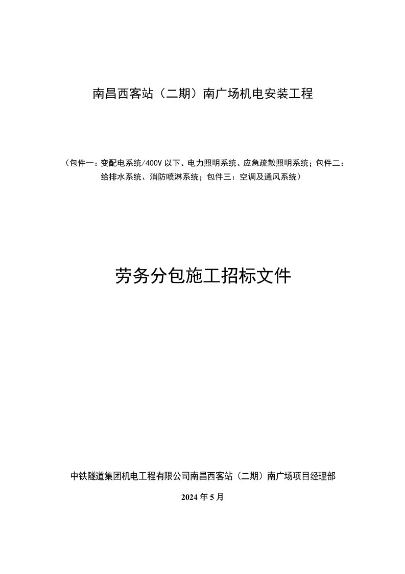 江西某车站广场机电安装工程劳务分包招标文件