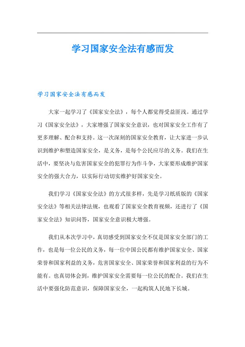 学习国家安全法有感而发