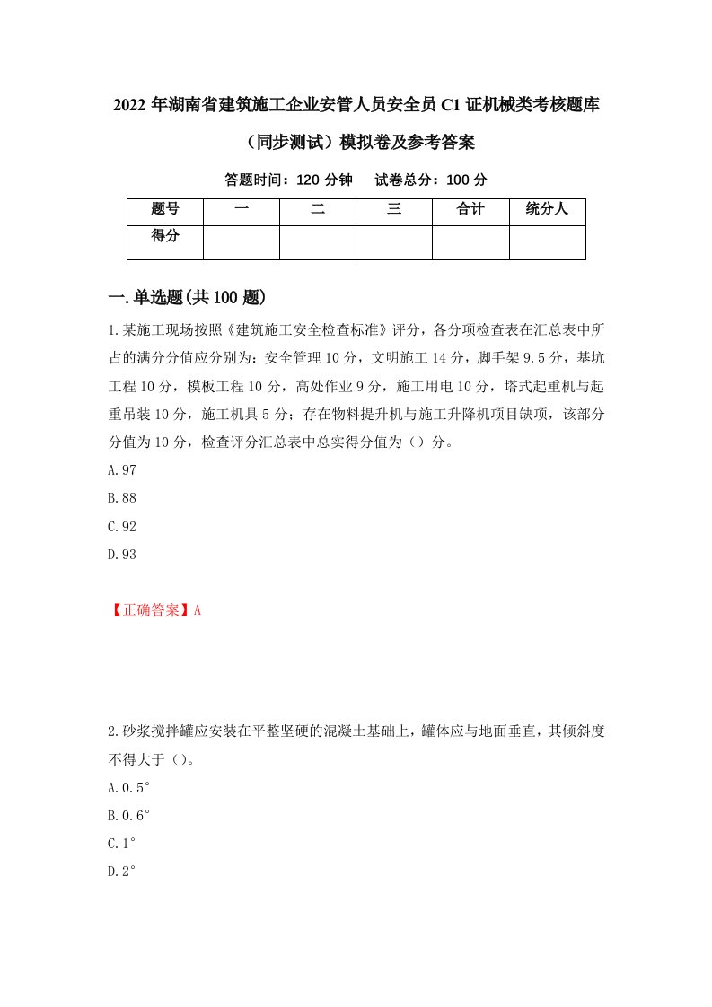 2022年湖南省建筑施工企业安管人员安全员C1证机械类考核题库同步测试模拟卷及参考答案93