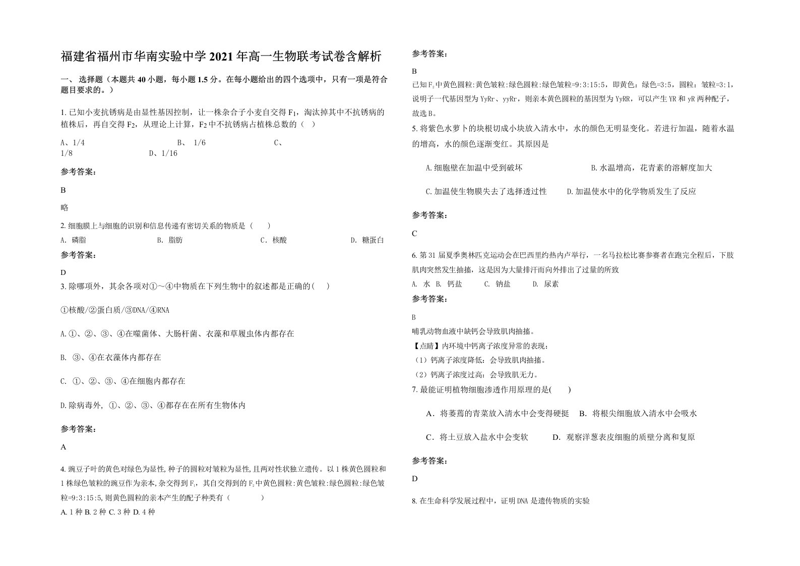 福建省福州市华南实验中学2021年高一生物联考试卷含解析