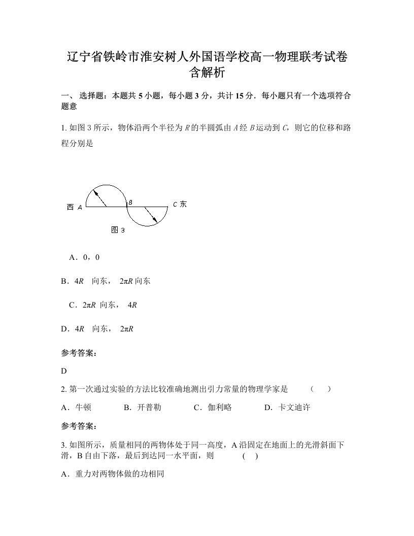 辽宁省铁岭市淮安树人外国语学校高一物理联考试卷含解析