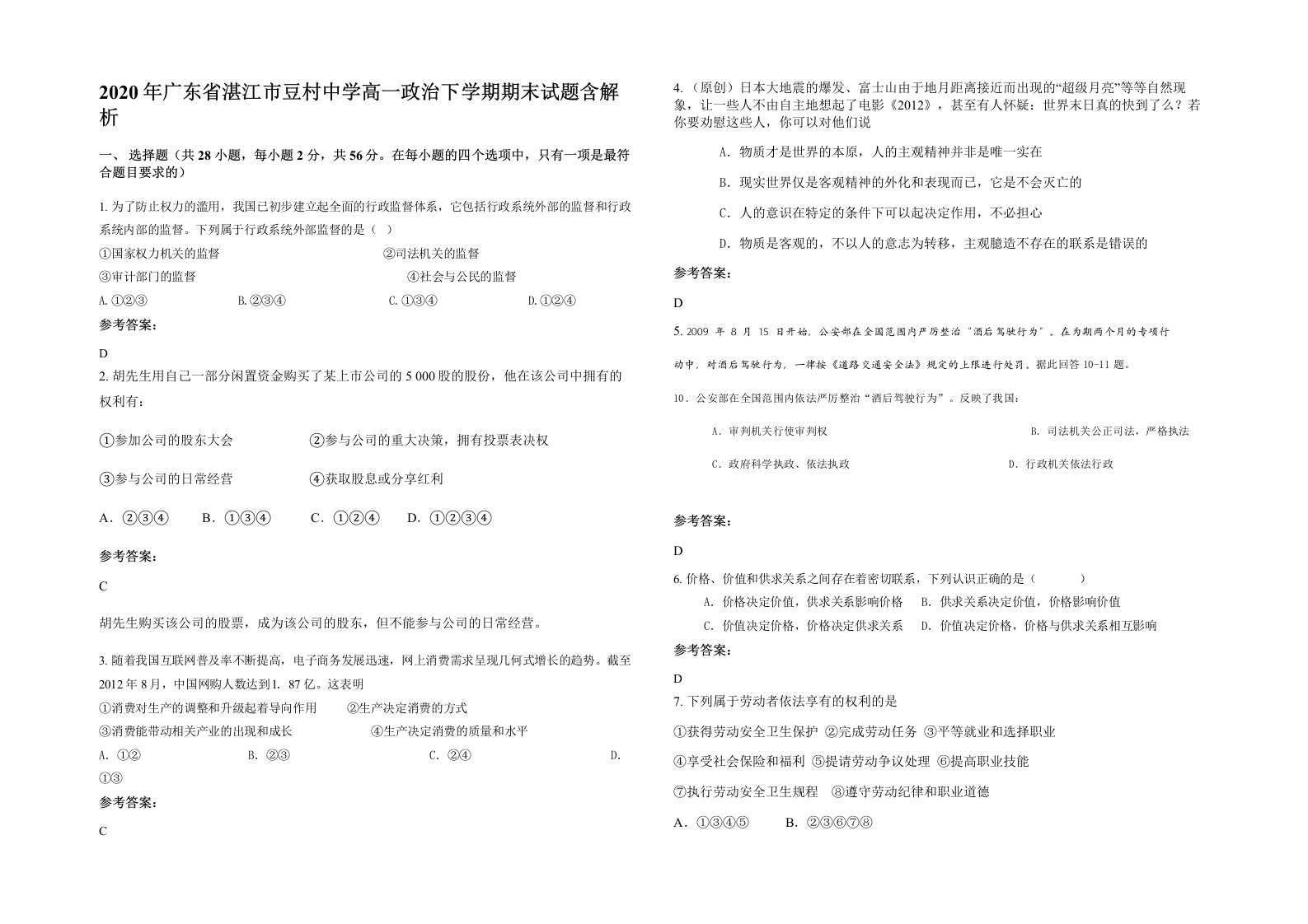 2020年广东省湛江市豆村中学高一政治下学期期末试题含解析