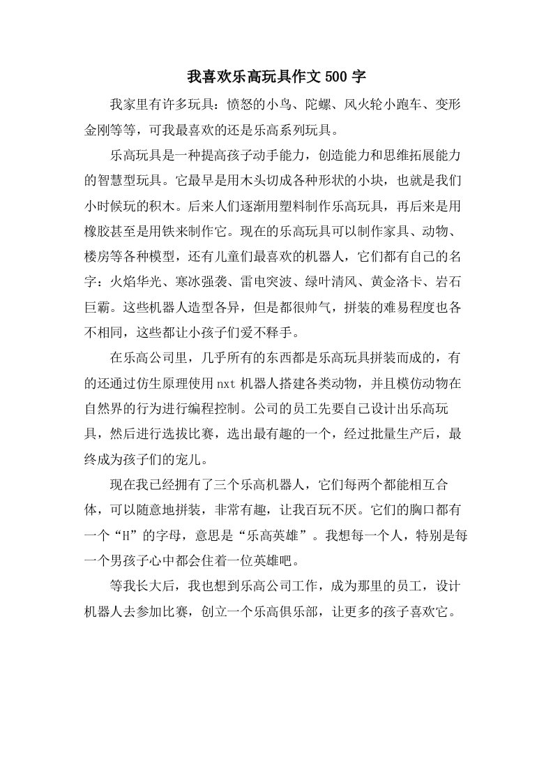 我喜欢乐高玩具作文500字