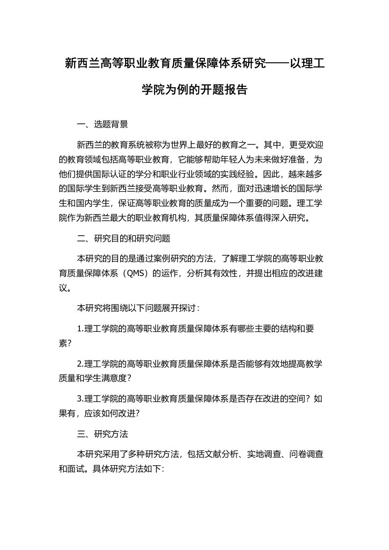 新西兰高等职业教育质量保障体系研究——以理工学院为例的开题报告