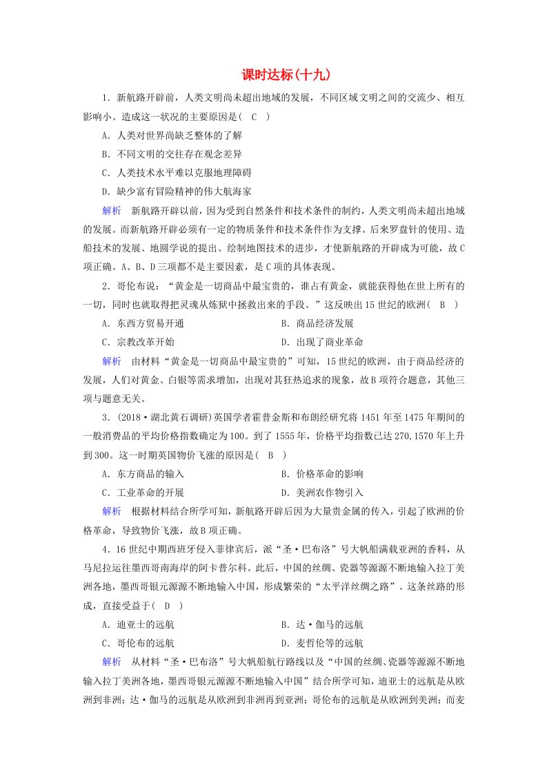 全国通用版高考历史大一轮复习第七单元资本主义世界市场的形成和发展课时达标(2)