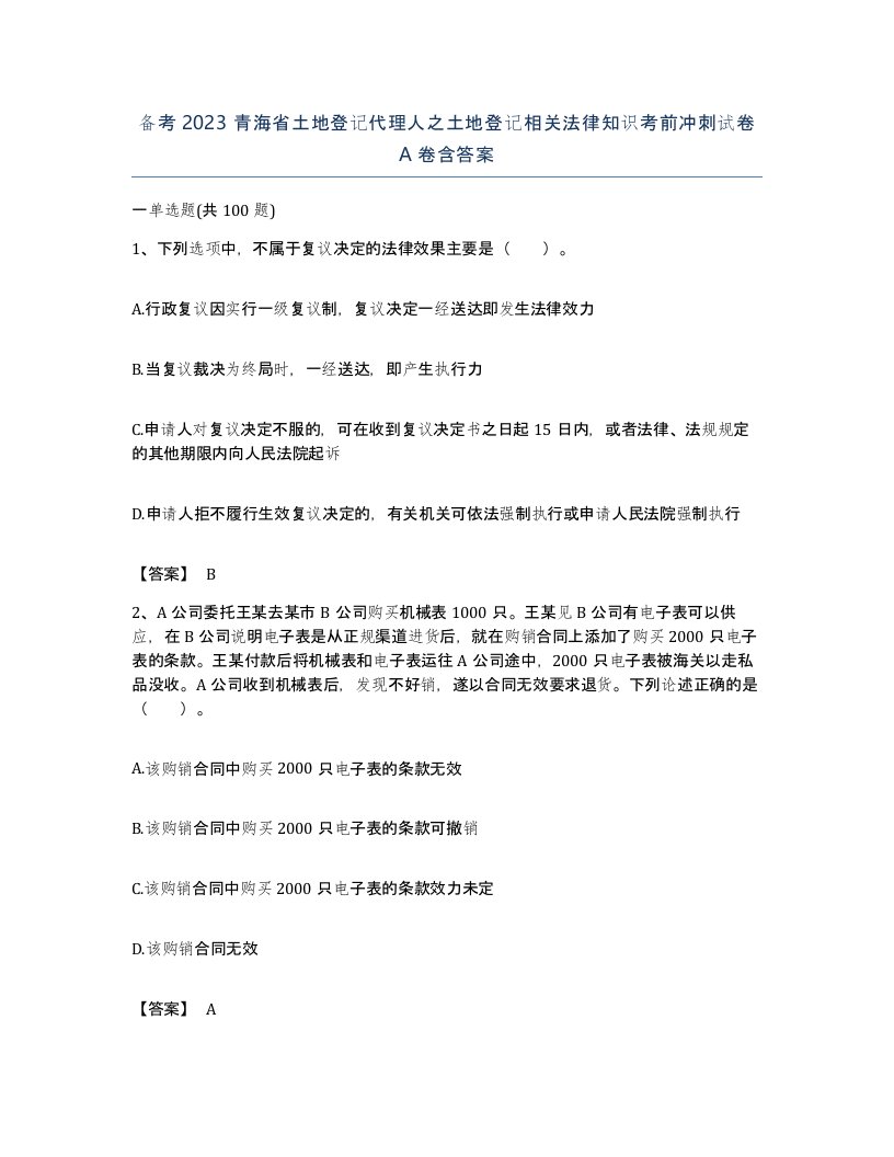 备考2023青海省土地登记代理人之土地登记相关法律知识考前冲刺试卷A卷含答案