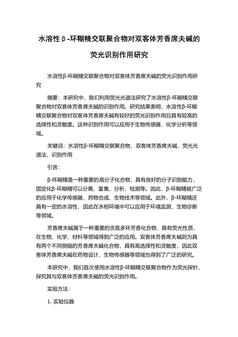 水溶性β-环糊精交联聚合物对双客体芳香席夫碱的荧光识别作用研究