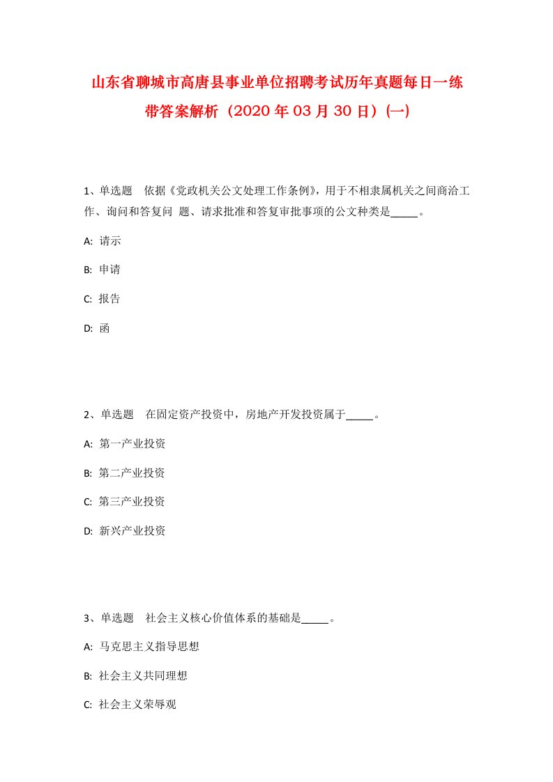 山东省聊城市高唐县事业单位招聘考试历年真题每日一练带答案解析2020年03月30日一