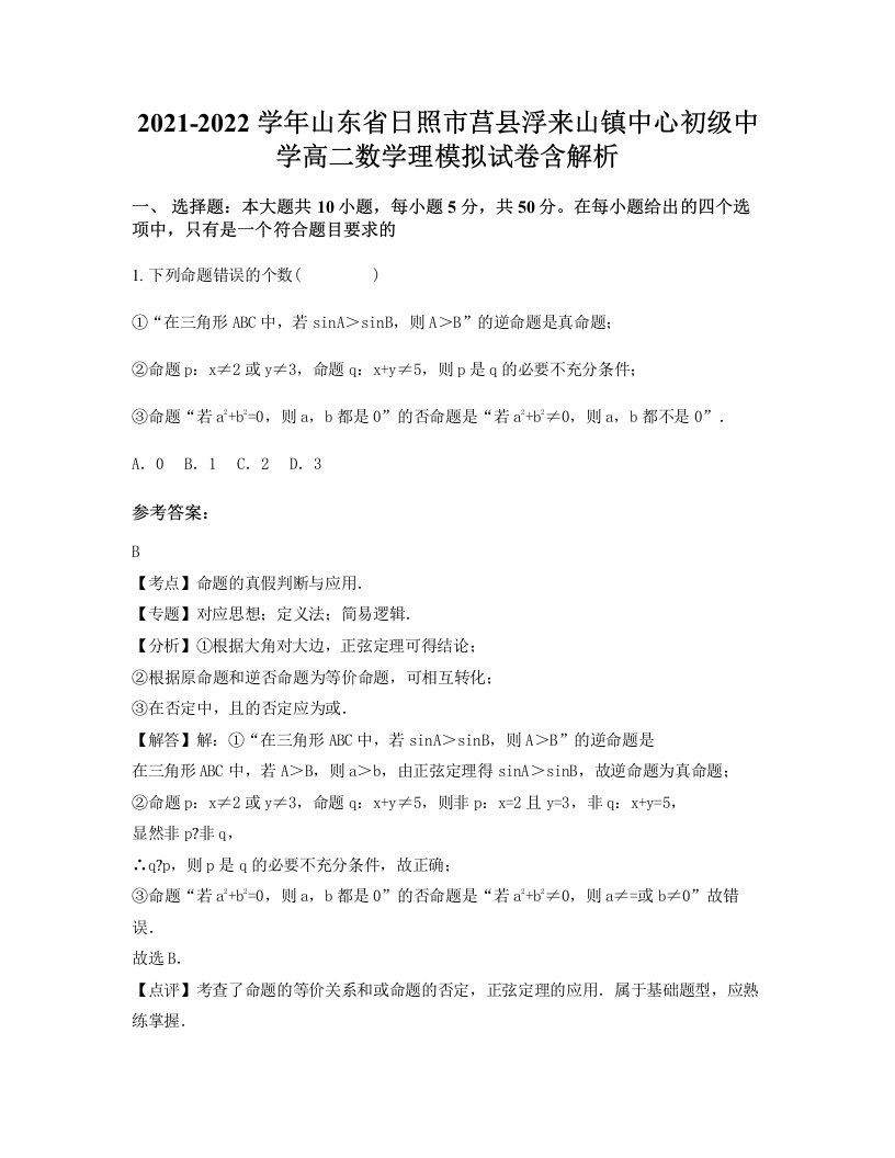 2021-2022学年山东省日照市莒县浮来山镇中心初级中学高二数学理模拟试卷含解析