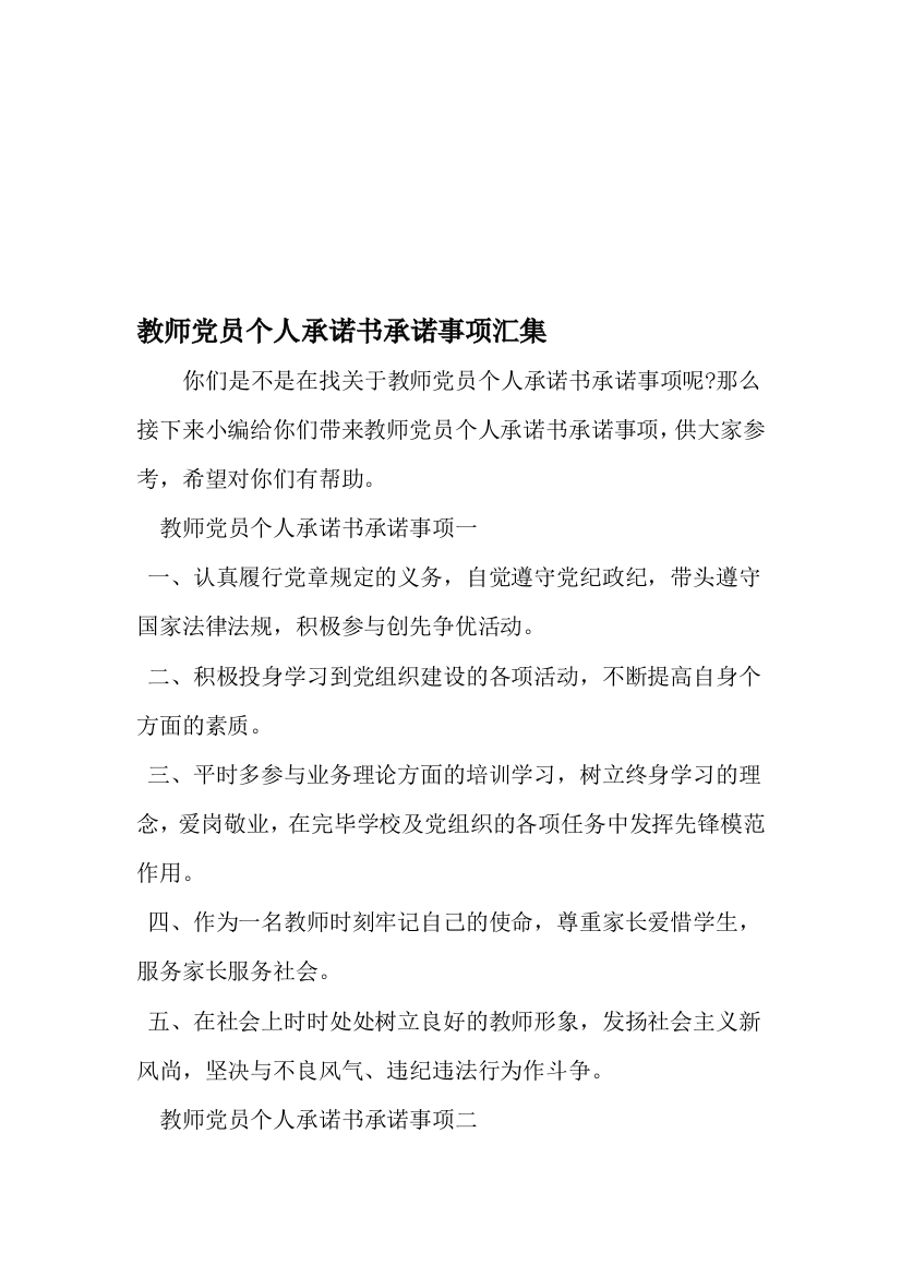 教师党员个人承诺书承诺事项汇集文档