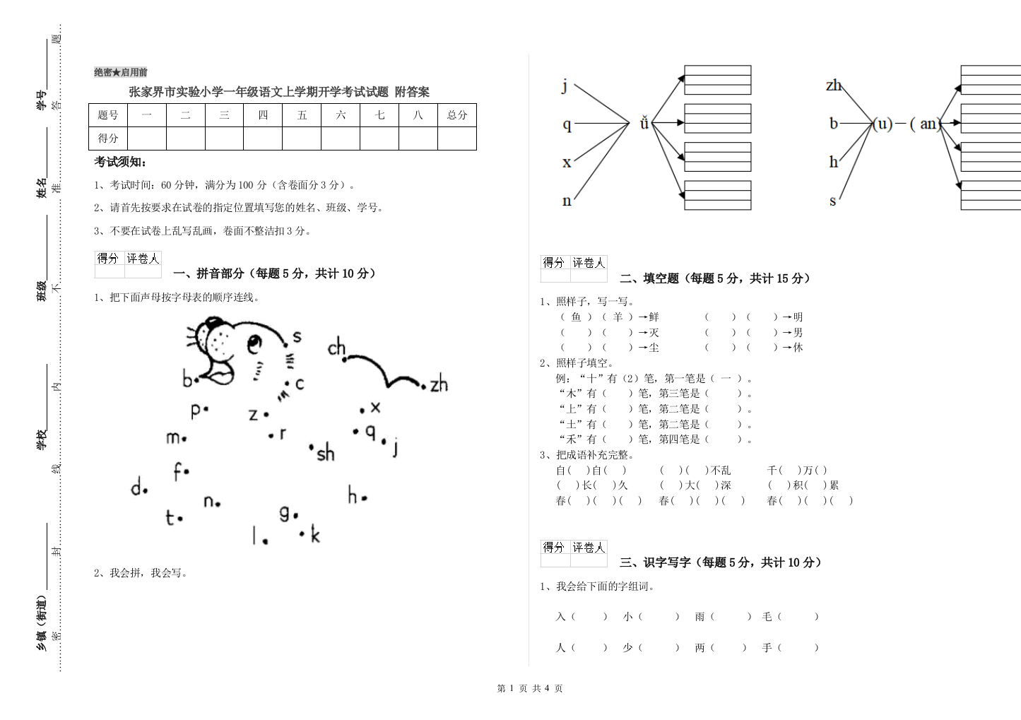 张家界市实验小学一年级语文上学期开学考试试题-附答案