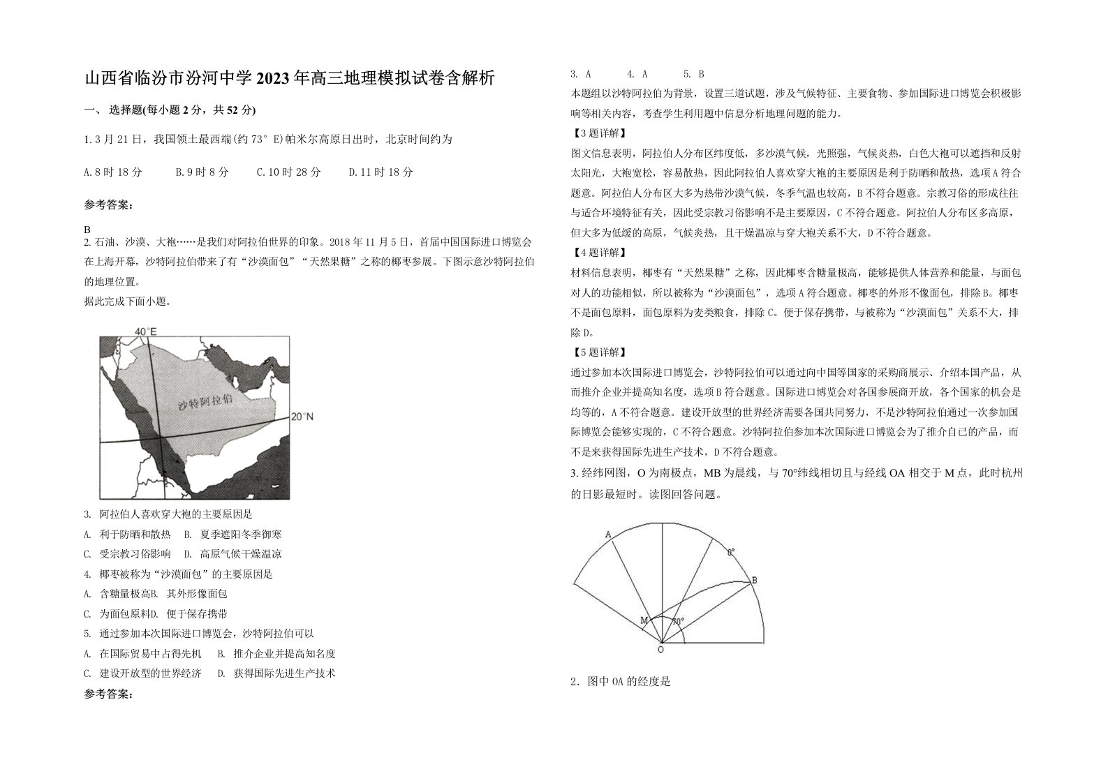 山西省临汾市汾河中学2023年高三地理模拟试卷含解析