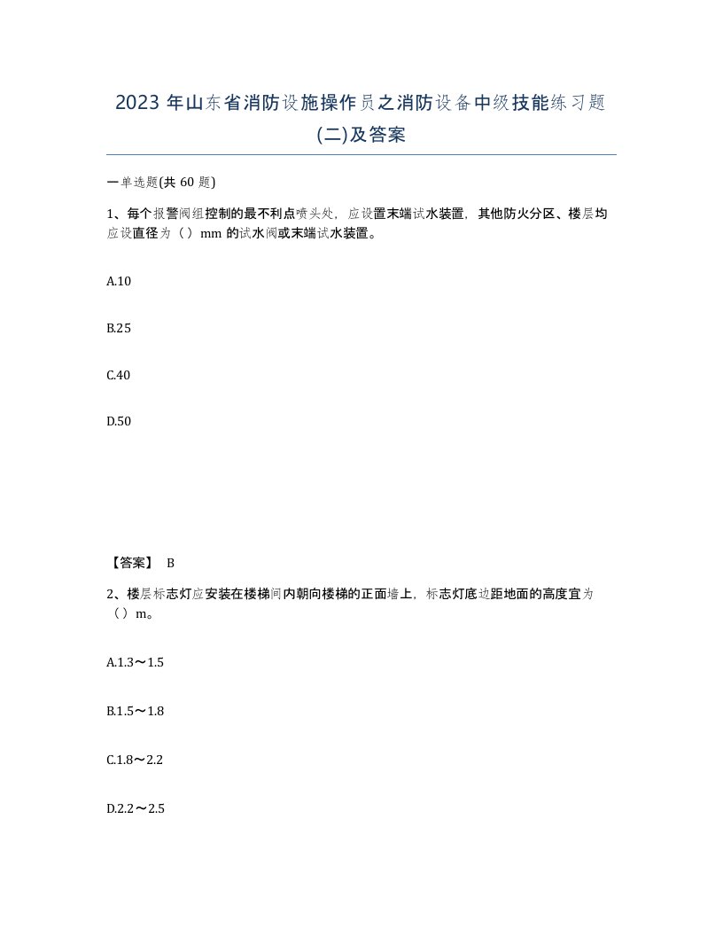 2023年山东省消防设施操作员之消防设备中级技能练习题二及答案