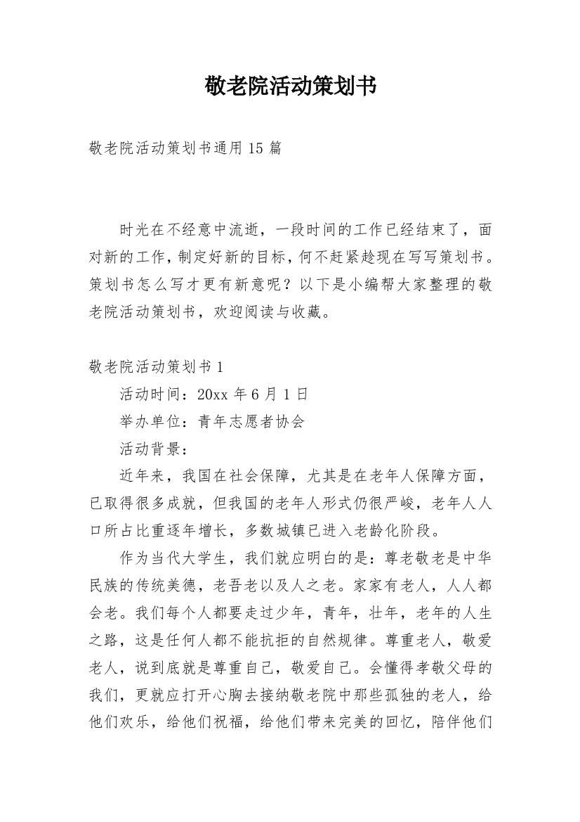 敬老院活动策划书_47